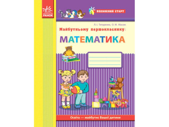 Уверенный старт, Будущему первокласснику, Математика, Ранок