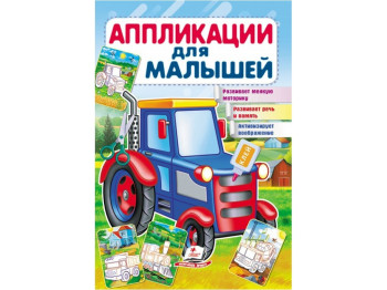 Дитяча книга, Для розвитку малюка, Аплікації для малят, Трактор, Пегас