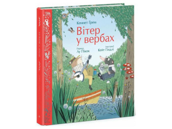 Книга "Ветер в ивах", Кеннет Грэм, Лу Пикок, Ранок
