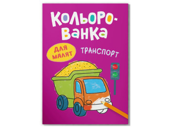 Розмальовка, Кольорованка, Транспорт, Crystal Book F00033022