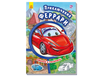 Детская книга Тачки, Приключения Феррари, Ранок
