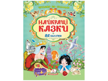 Книжка з наліпками "Найкращі казки. 82 наліпки. Читаємо по складах", 2–5 р., Пегас