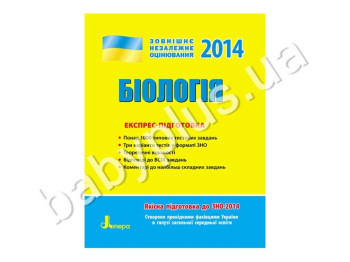 Навчальний посібник ЗНО 2014, Експрес-підготовка, Біологія, Літера