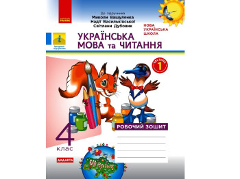 Рабочая тетрадь "Украинский язык и чтение", 4 класс НУШ ч.1, Н. Воскресенская, Ранок