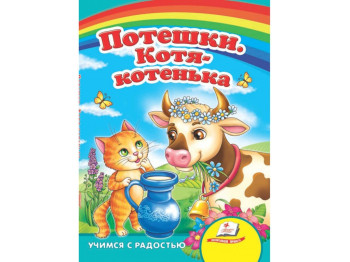 Улюбленим малюкам, Потішки, Котик-воркотик, Пегас