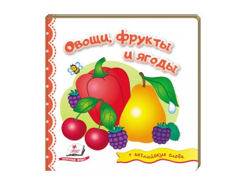 Детская книга Мир в картинках, Овощи, фрукты и ягоды, Пегас