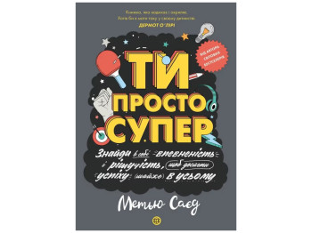Мотиватор «ТЫ ПРОСТО СУПЕР», Саед Мэтью, Жорж