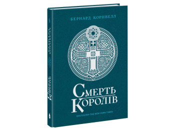 Роман, "Саксонські хроніки. Смерть королів. Книга 6", 16+, Бернард Корнвелл, READBERRY