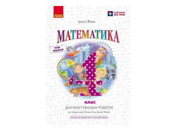 НУШ 4 клас, Математика, Діагностувальні роботи до підр. Гісь О.М., Філяк І.В., Ранок Н530342У