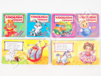 Комплект детских книг из серии Любимые игрушки, Ранок