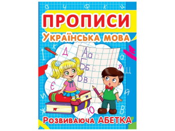 Прописи. Украинский язык. Развивающий алфавит. Crystal Book F00012965