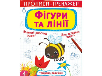 Прописи-тренажер. Фигуры и линии. Crystal Book F00026388