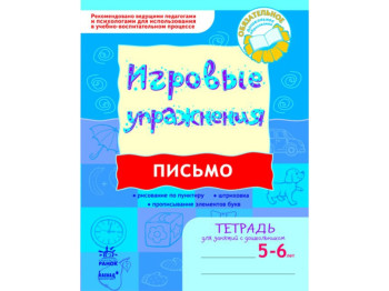 Ігрові вправи, Письмо 5-6 років, Ранок