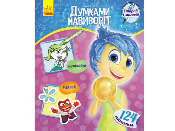 Раскраска с наклейками Мыслями наизнанку, Стирай и рисуй, Ранок