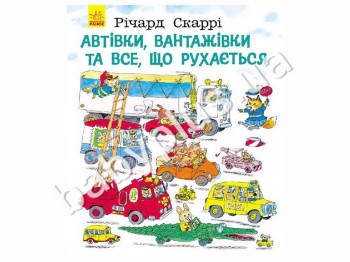 Детская книга вимельбух Машины, грузовики и все что движется Ричард Скарри, Ранок