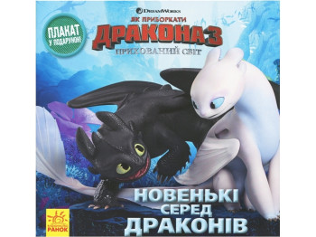 Як приборкати Дракона, Історії, Новенькі серед драконів (+ плакат), Ранок