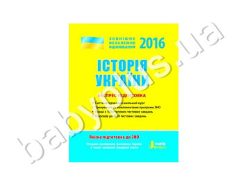 Навчальний посібник ЗНО 2016, Експрес-підготовка, Історія України, Літера