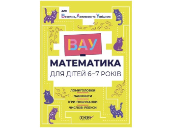 ВАУ-математика. ВАУ-математика для детей 6-7 лет. Ломиголовки, лабиринты. Основа ВУМ002