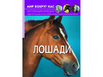 Світ навколо нас, Коні, Crystal Book