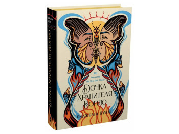 Роман, "Дочка хранителя огня", 16+, Булли Энджелин, Readberry