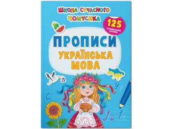 Книга с наклейками. Школа современного почемусика. Прописи. Украинский язык. Crystal Book F00030259