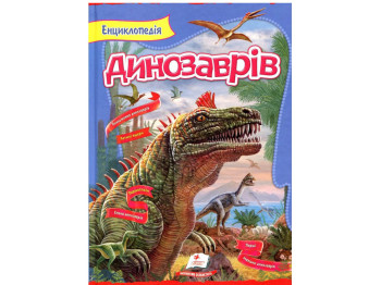 Дитяча книга Цікавий світ. Енциклопедія динозаврів. Пегас 9789669134967