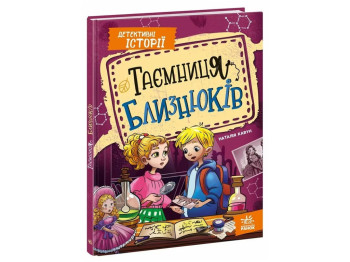 Детективные истории, Тайна близнецов, Ранок А1618003У