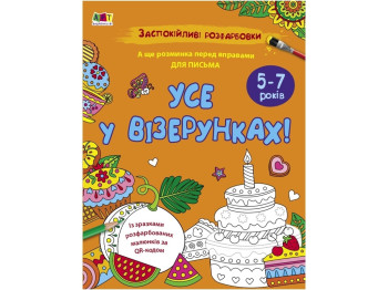 АРТ раскраска. Успокаивающие расцветки. Все в узорах. Ранок АРТ11418У