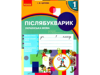 Посібник "Післябукварик", НУШ 1 клас, І. Цепова, Ранок
