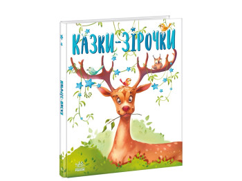 Детская книга Сказки-звездочки, Ранок