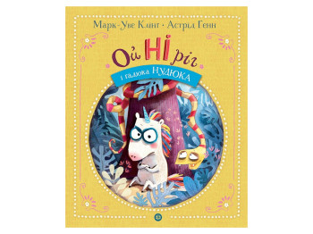 Книга "Ойнирог и гадюка Нудюка", М.-У. Клинг, Жорж