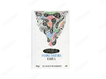 Главная Маркетинговая книга, Фабула