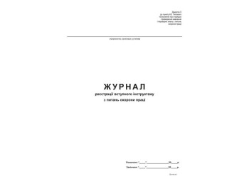 Журнал реєстрації вступного інструктажу з питань охорони праці, Додаток 5, офс, 48 арк., Белый тигр 