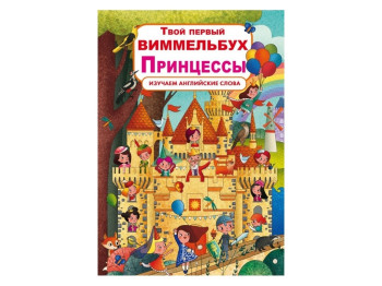 Книга-картонка Твой первый виммельбух. Принцессы. Crystal Book F00023246