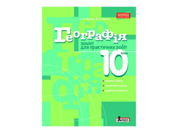 Географія 10 клас, Зошит для практичних робіт, Рівень стандарту, Літера