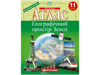 Атлас. География 11 класс. Картография 9789669465047