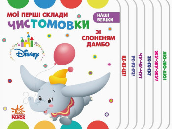 Наші бебіки, Мої перші склади,Чистомовки зі Слоненям Дамбо, Ранок