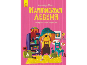 Детская книга Моя сказкотерапия. Капризуля львенок. КН833007У