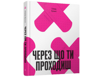 Книга "Через что ты проходишь," Нуньес Сигрид, One more page