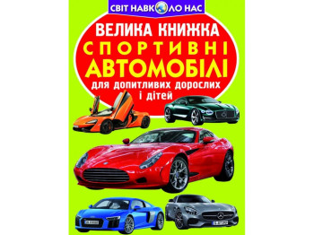 Большая книга. Спортивные автомобили. Crystal Book F00014787