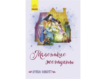 Классические романы, Маленькие женщины, Ранок