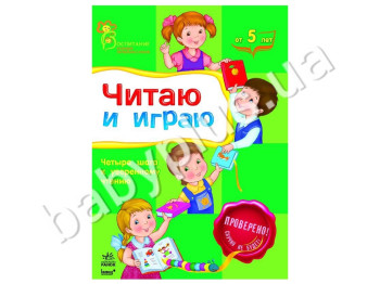 Навчальний посібник ВМП, Читаю і граю, Ранок