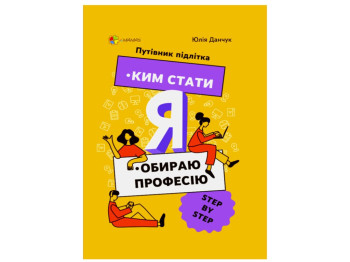 Полезные навыки, Я кем стать, Выбираю профессию, Путеводитель подростка step by step, Основа