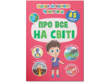 Школа современного почемусика. Обо всем на свете. 85 развивающих наклейок. Crystal Book F00030864