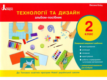 Альбом-посібник "Технології та дизайн", НУШ 2 клас, О. Кіц, Літера ЛТД