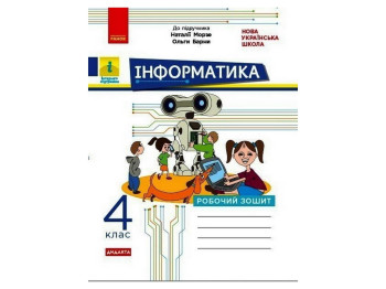 Робочий зошит "Інформатика", 4 клас, О. Браслсвська, Л. Бєлова, В. Ромашева, Ранок