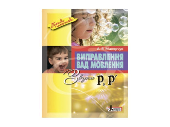 Книга Виправлення вад мовлення. Звуки Р, Р. Ранок Л0050УТ