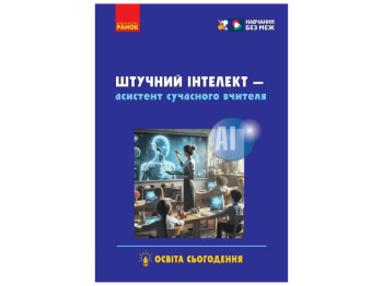Пособие "Искусственный интеллект - ассистент современного учителя", С. А. Доценко, Ранок