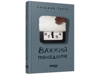 Бестселлер. Трудный понедельник (редизайн). Ранок ФБ677059У