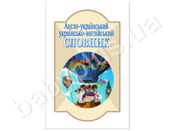 Англо-український, українсько-англійський словник, 6 000 слів, Літера